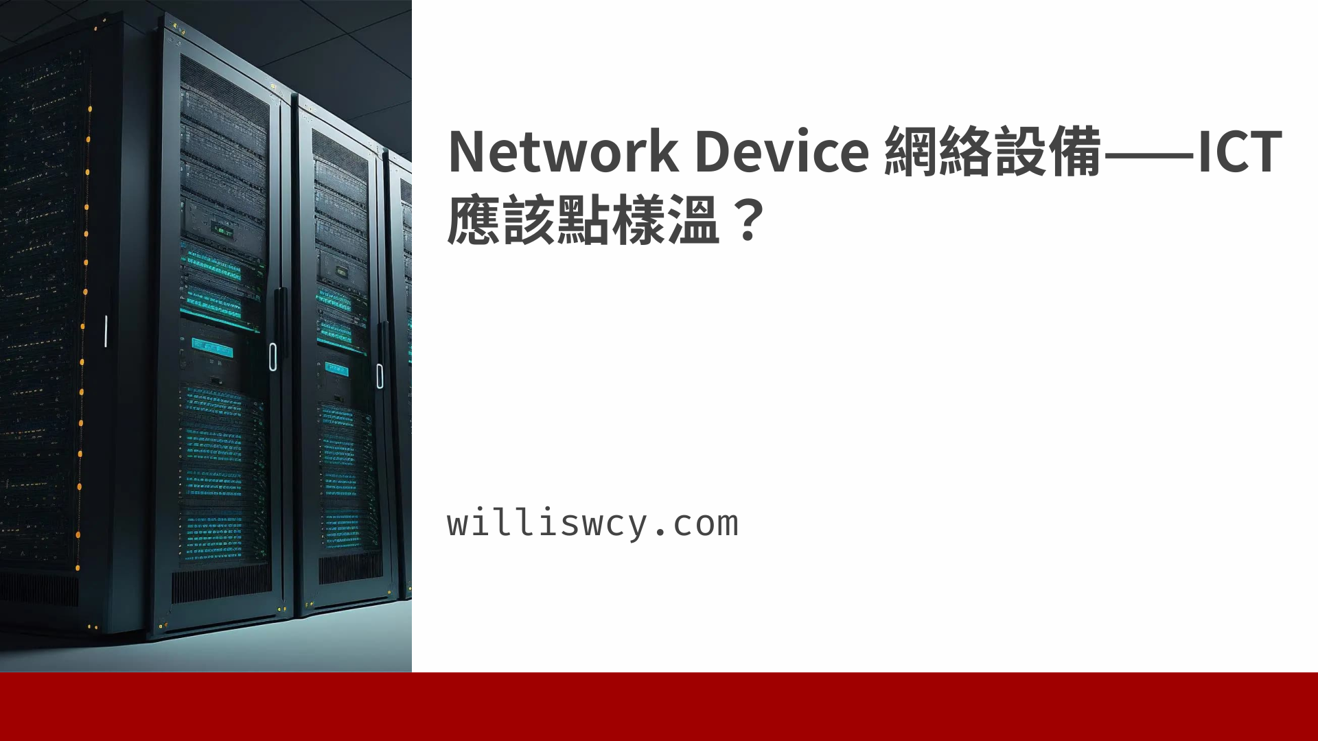 Wht R Network Device Sin Ict Network Device 網絡設備——ICT 應該點樣溫?
